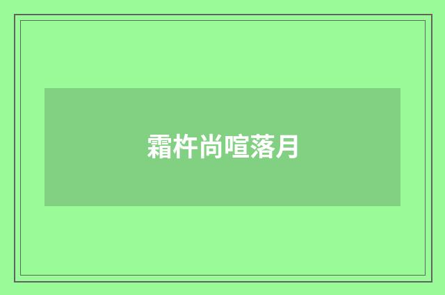 霜杵尚喧落月
