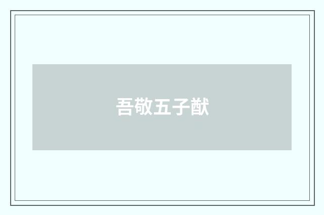 吾敬五子猷