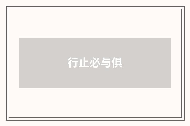 行止必与俱