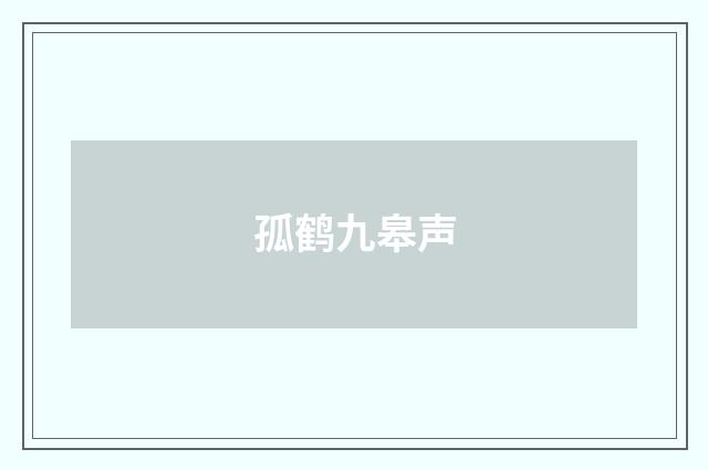 孤鹤九皋声