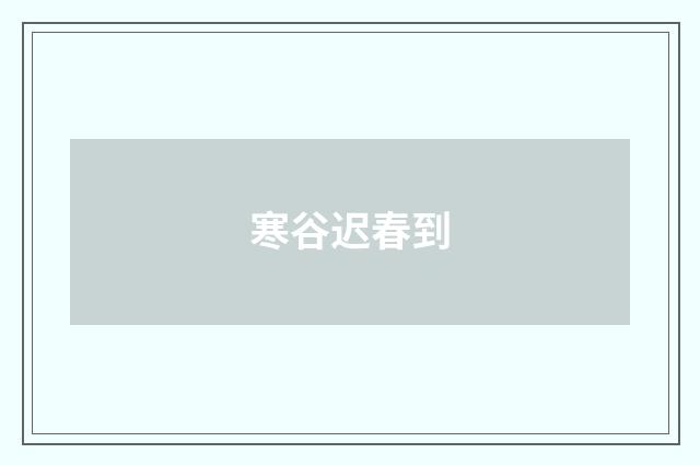寒谷迟春到