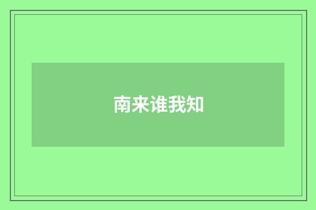 南来谁我知