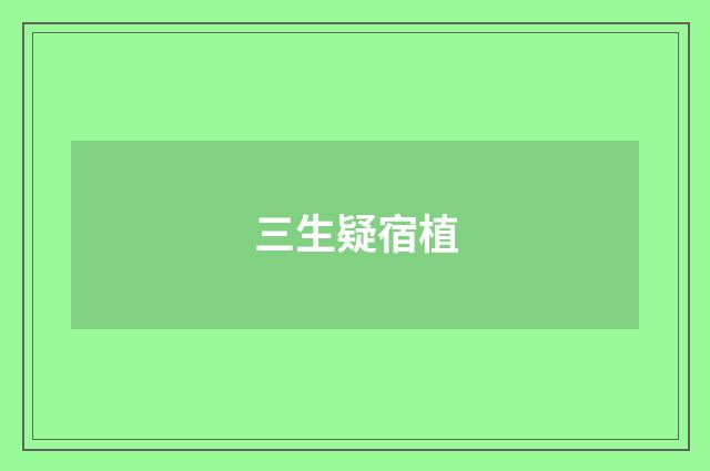 三生疑宿植