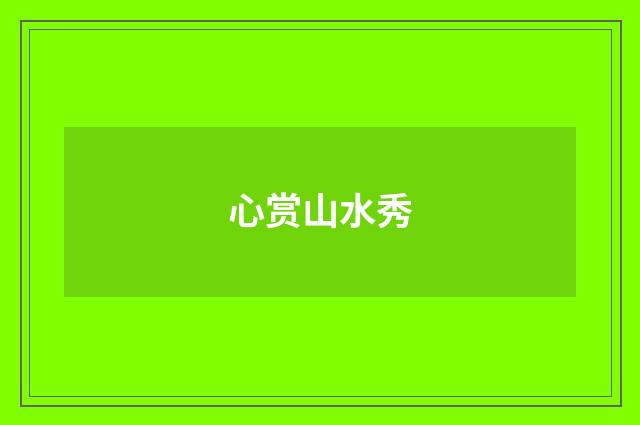 心赏山水秀