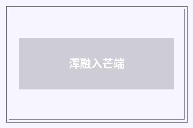 浑融入芒端