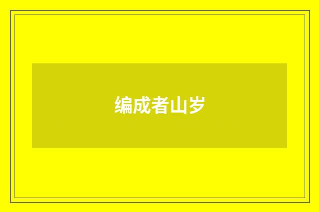 编成者山岁