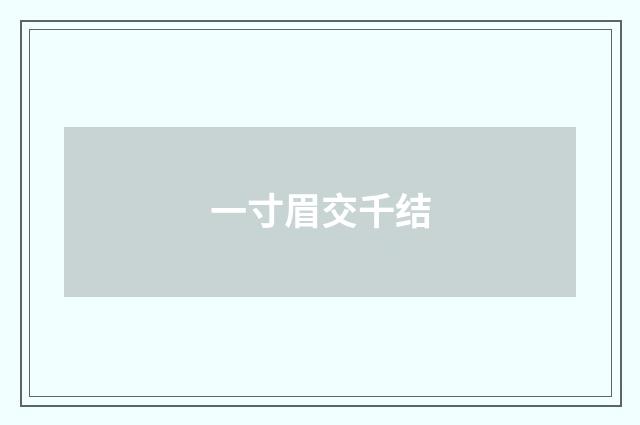 一寸眉交千结