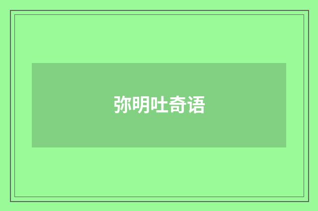 弥明吐奇语