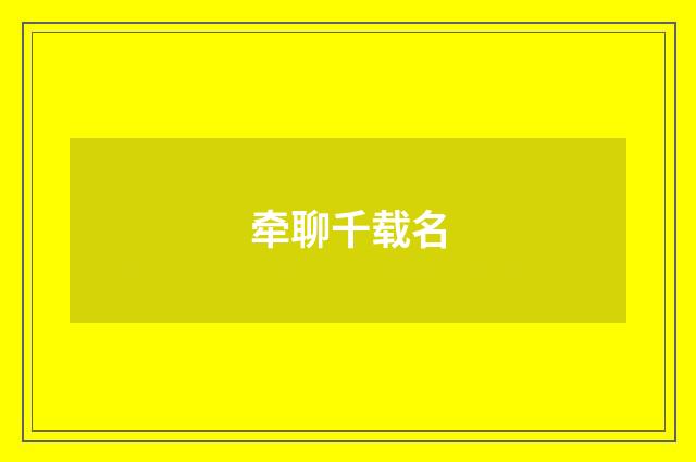 牵聊千载名