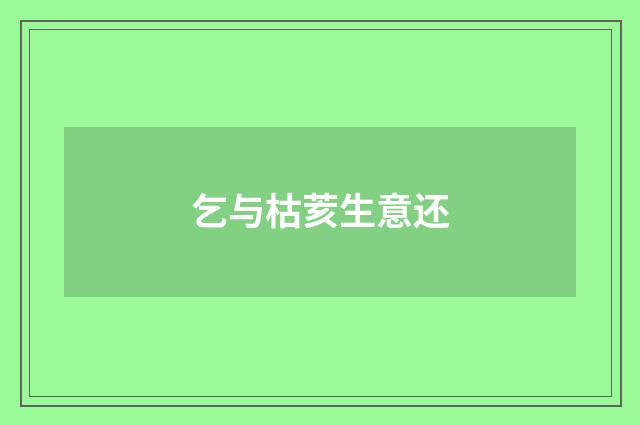 乞与枯荄生意还