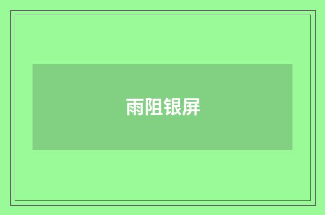 雨阻银屏