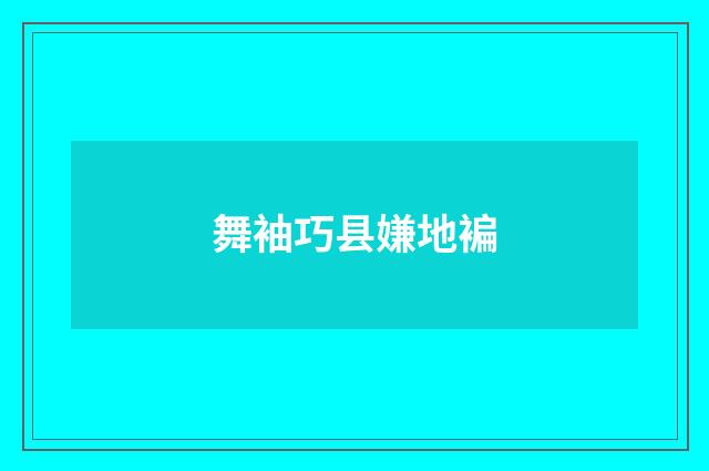 舞袖巧县嫌地褊