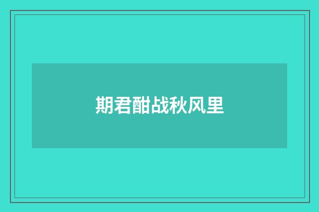 期君酣战秋风里