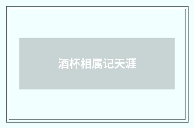 酒杯相属记天涯