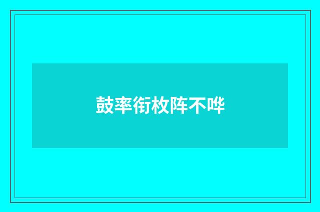 鼓率衔枚阵不哗