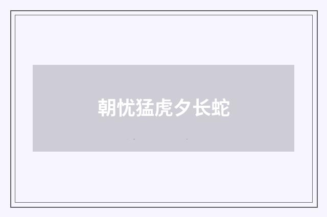 朝忧猛虎夕长蛇