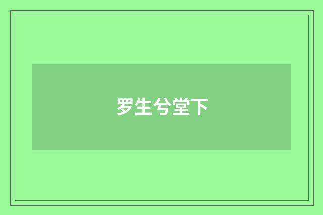 罗生兮堂下