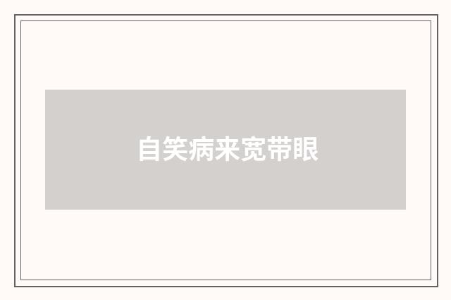 自笑病来宽带眼