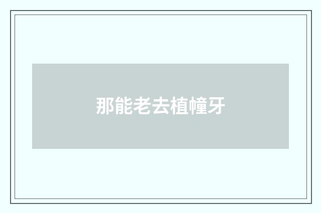 那能老去植幢牙