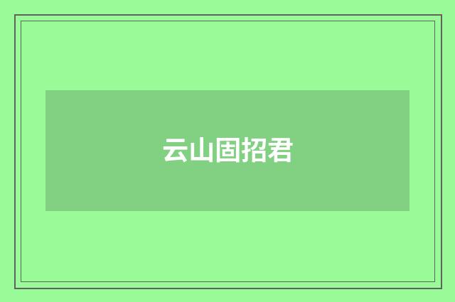云山固招君