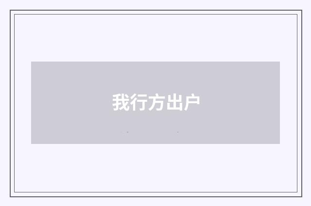 我行方出户