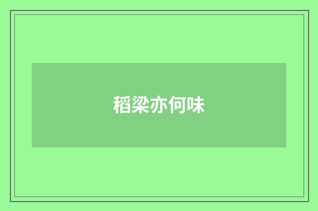 稻梁亦何味