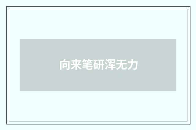 向来笔研浑无力
