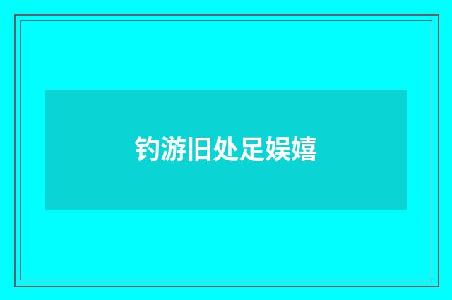钓游旧处足娱嬉