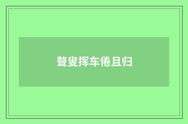 聱叟挥车倦且归