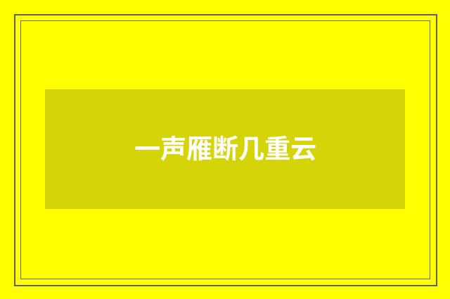 一声雁断几重云