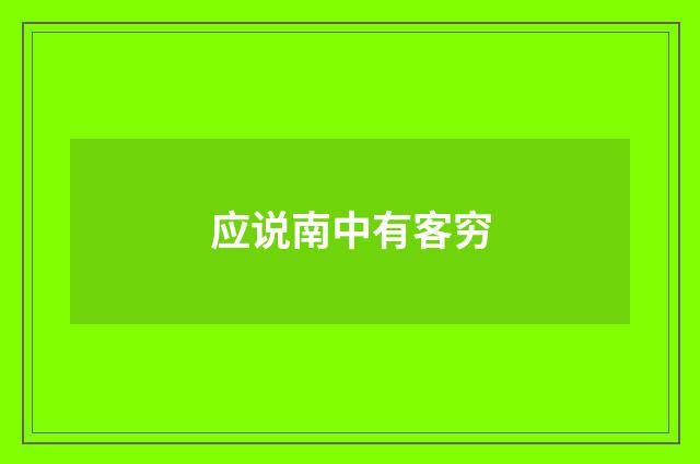应说南中有客穷