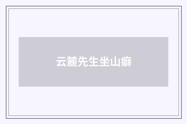 云麓先生坐山癖