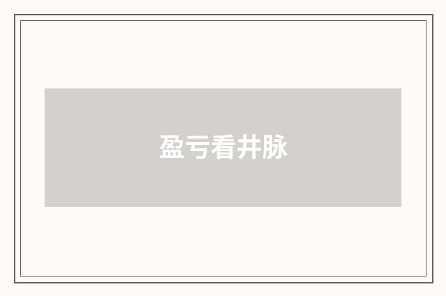 盈亏看井脉