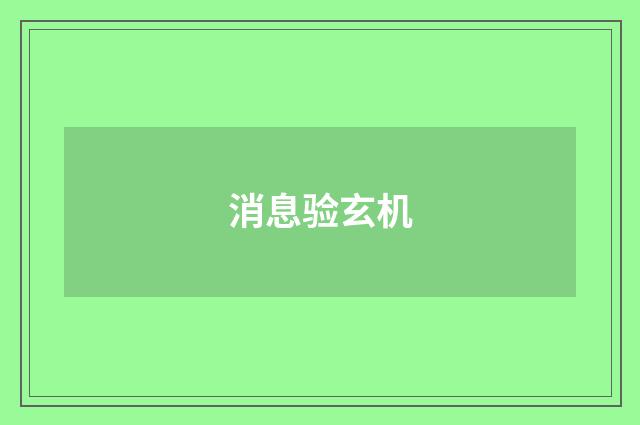 消息验玄机