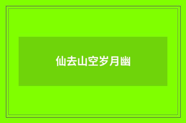 仙去山空岁月幽