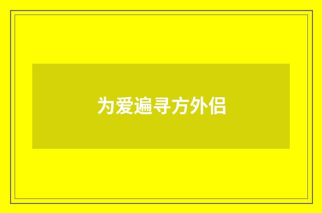 为爱遍寻方外侣