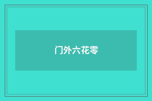 门外六花零
