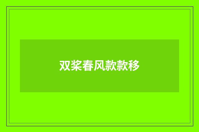 双桨春风款款移