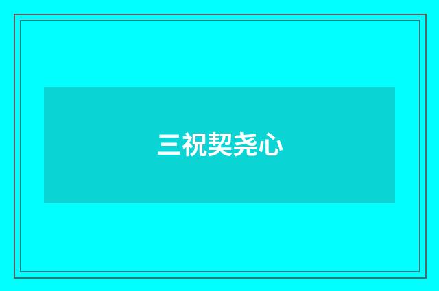 三祝契尧心