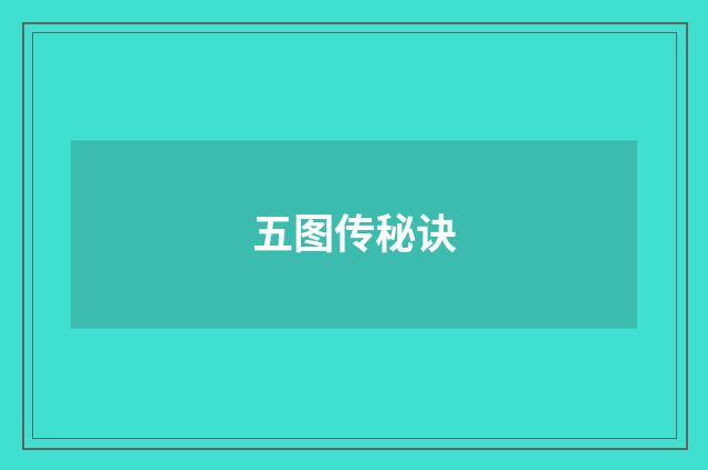 五图传秘诀