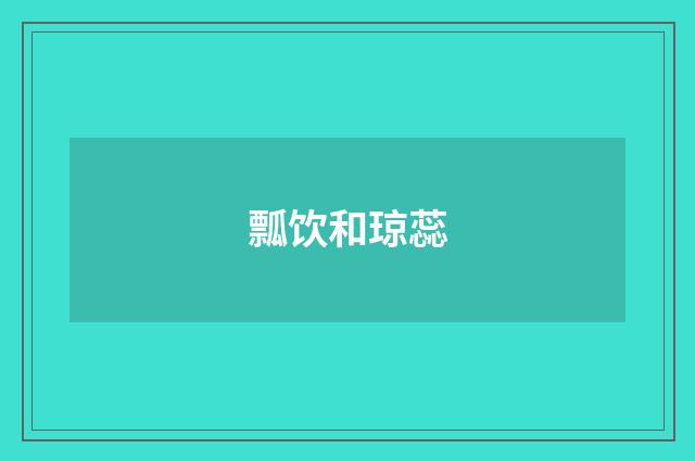 瓢饮和琼蕊