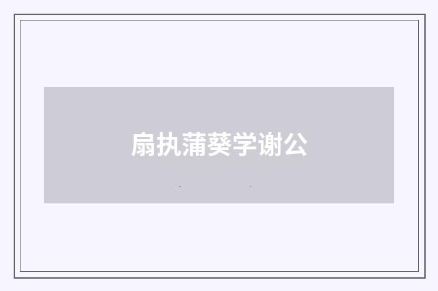 扇执蒲葵学谢公