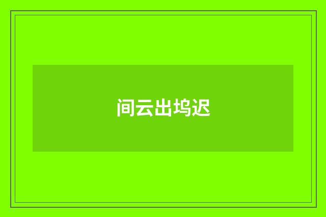 间云出坞迟