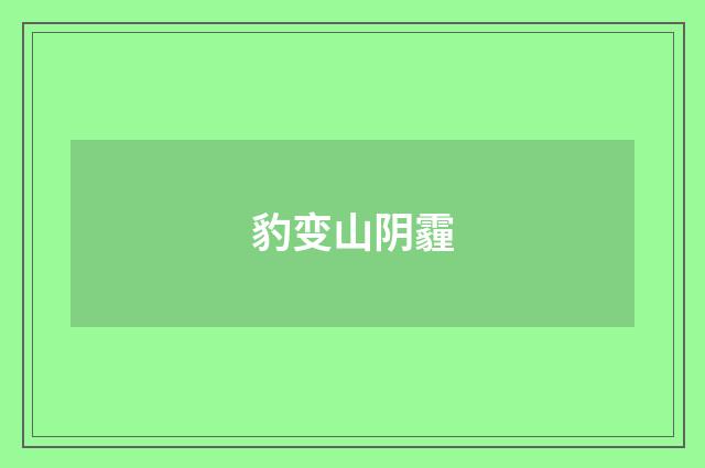 豹变山阴霾