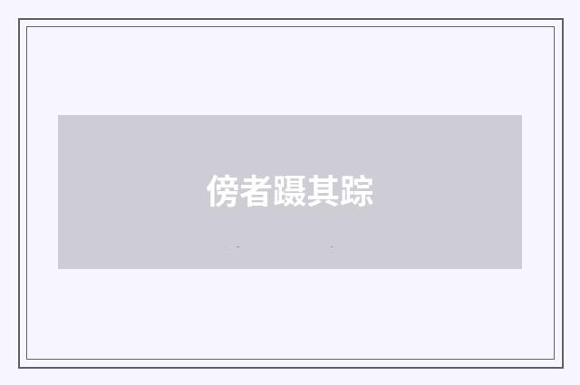 傍者蹑其踪