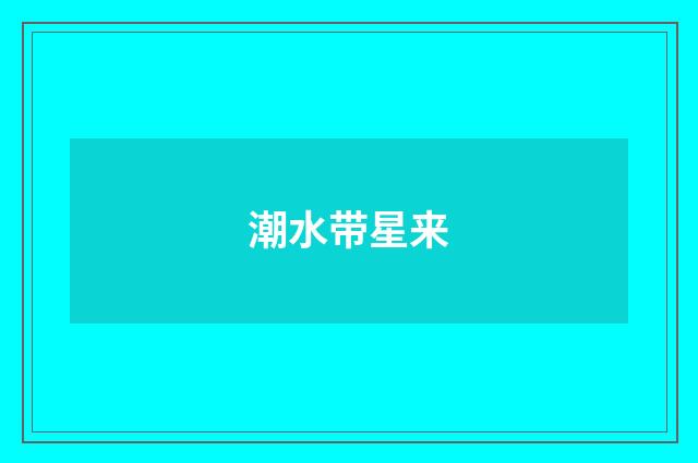潮水带星来