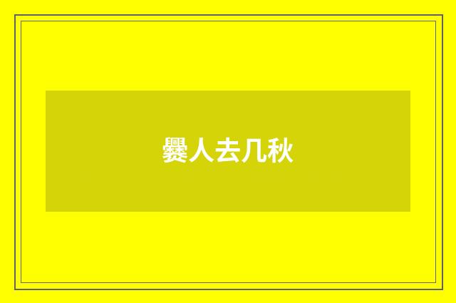 爨人去几秋