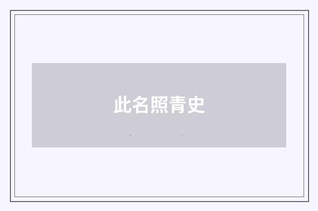 此名照青史