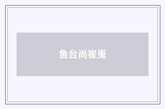鱼台尚崔嵬