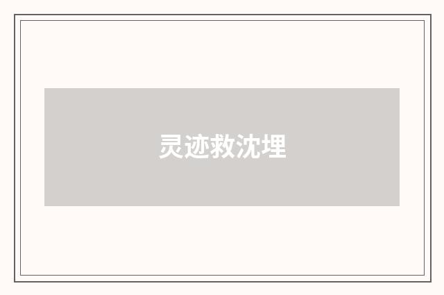 灵迹救沈埋